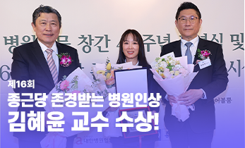 [국제성모병원] 제16회 종근당 존경받는 병원인상, 김혜윤 교수 수상!